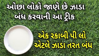 ઝાડા થાય ત્યારે માત્ર એક રકાબી પી લો એટલે ઝાડા તરત બંધ || ઝાડા ની દેશી દવા || diarrhea treatment