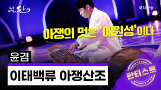 [국악콘서트 판] [판티스트] 이태백류 아쟁산조 '굿거리~자진모리' - 윤겸