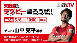 矢野武のラグビー語ろうぜ！（第48回）山中亮平選手（神戸製鋼コベルコスティーラーズ）