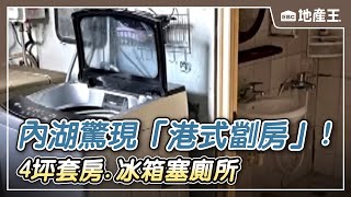 內湖驚現「港式劏房」！ 4坪套房、冰箱塞廁所 @ebcrealestate