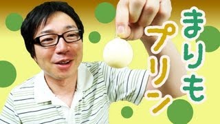 「まりもプリン」を食べてみた。