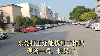 都说东莞落寞了，工资低工作不好找，看看现场是不是真的