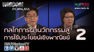 Wisdom Forum : มหกรรมงานวิจัยแห่งชาติ 2557, กลไกการนำนวัตกรรมสู่การใช้ประโยชน์เชิงพาณิชย์ # 2