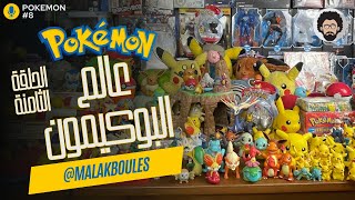 رحلة الي ▶▶ عالم البوكيمون بتاعي | #الحلقة_الثامنة👌👌✌️📢 | العاب جيم بوي Pokemon GameBoy Games📢