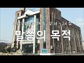 완도 주사랑교회 은혜의 새벽 25.01.24