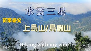 苗栗水雲三星~上島山/鳥嘴山，挑戰攀爬拉繩陡坡，登頂山景視野雲海超美！