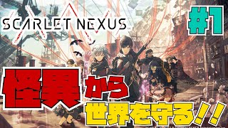 #1【超脳力で怪異と戦う！】SCARLET NEXUS（スカーレットネクサス）やったる！【Xbox Series X】ネタバレ注意！