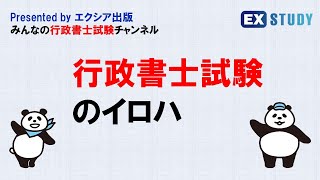 〈行政書士試験のイロハ〉～みんなの行政書士試験チャンネルvol.1～