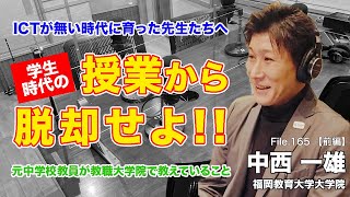 【シフト】学生時代に受けた授業からの脱却！これからの教員に必要な資質とは？｜中西 一雄（福岡教育大学大学院）前編｜Teacher’s ［Shift］〜新しい学びと先生の働き方改革〜［File.165］