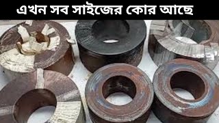 আপনার চাহিদা মতন কোর পাইকারি How to transformer Core price 2025