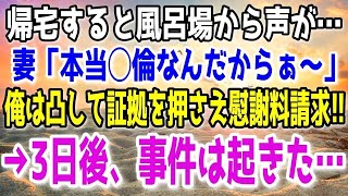 【修羅場】俺が帰宅すると風呂場から妻の声「もぉ、何回すれば気が済むのよぉ～」→離婚を告げ慰謝料請求するも、3日後に事件が起こる事に…