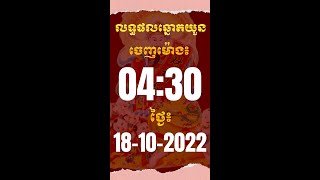 លទ្ធផលឆ្នោតយួនម៉ោង 04:30 ថ្ងៃរសៀល ថ្ងៃ 18-10-2022