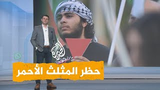 شبكات | لماذا حظرت برلين المثلث الأحمر المقلوب؟