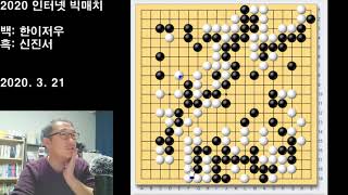 [역시 신진서~ 5%에서 10초만에 대역전을 만드는 힘] 2020 빅매치 신진서 vs 한이저우