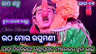 ରାମ ଜନ୍ମ ଯାତ୍ରା ଦିଗ୍‌ବିଜୟୀ ଚଣ୍ଡୀପ୍ରସାଦ | Chandi Rama Nataka | Rama Leela | Jhuna Rama Nataka