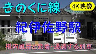 【4K映像】きのくに線　紀伊佐野駅の構内風景と発着・通過する列車