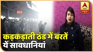 डॉक्टर से जानिए- कड़कड़ाती ठंड में क्या सावधानियां बरतें? | ABP News Hindi