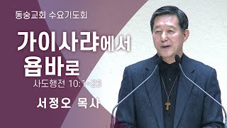 20210217 : 가이사랴에서 욥바로 (사도행전 10:1~23) : 서정오목사 동숭교회 수요기도회