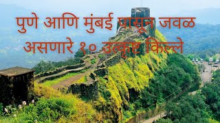 पुणे आणि मुंबई पासून जवळ असणारे १० उत्कृष्ट किल्ले || 10 Best One Day Treks near Pune and Mumbai