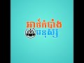 សម្រស់ព្រៃកោងកាង ធ្វើឱ្យសហគមន៍នេសាទត្រពាំងសង្កែ ប្រែក្លាយជាតំបន់អេកូទេសចរណ៍ដ៏ពេញនិយមក្នុងខេត្តកំពត