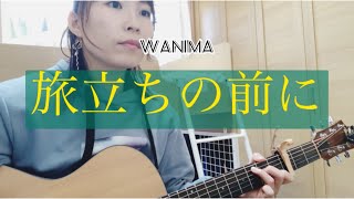 【弾き語り】WANIMA/旅立ちの前にshort ver. (covered by Maiko)