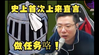 【大司马】什么情况？史上首次刁德一开局直言：做任务咯！做任务直接赢了！