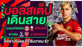 ทีเด็ดบอล บอลสเต็ป วิเคราะห์บอลวันนี้ 21 ธันวาคม 2567 | บอลสเต็ปเดินสาย