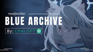 Blue Archive ของคุณจะเปลี่ยนไป By: Chat GPT