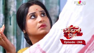 Akashi Ganga - আকাশী গঙ্গা |  Ep No 246 || RangTV