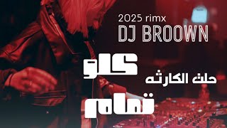 دي جي براوون | Dj BROOWN - حلت الكارثه \u0026 كلو تمام  (2025)