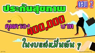 ตอนที่ 2 แนวทางการเลือกซื้อประกันสุขภาพยุคปัจจุบัน คุ้มครอง 400,000 ในงบแค่หมื่นต้น ๆ