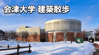 【建築さんぽ】会津大学【建物探訪】