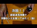 超音波カッターを作りたい＃3　超音波洗浄機編1