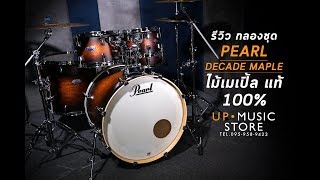 [รีวิว] กลองชุด Pearl Decade Maple ไม้เมเปิ้ล 100% | UP Music Store