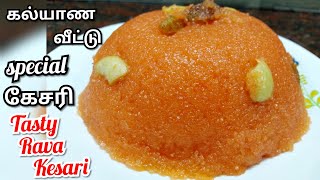 கல்யாணவீட்டு special கேசரி😍|Rava Kesari in tamil|Kesari bath recipe in tamil|How to make rava kesari