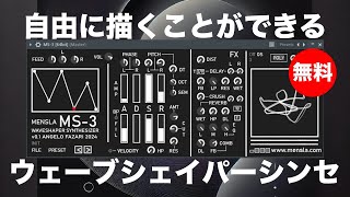 【無料】自由に描くことができるウェーブシェイパーシンセMensla「MS-3」無償配布！