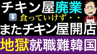 チキン屋開店→廃業→再度チキン屋開店。一度失敗してもチキン屋しかない韓国の自営業地獄。ハードモードな韓国人の人生