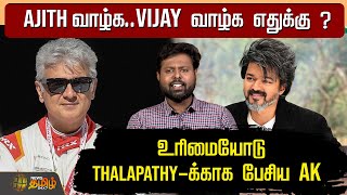 Ajith வாழ்க..Vijay வாழ்க எதுக்கு ? உரிமையோடு Thalapathy-க்காக பேசிய AK