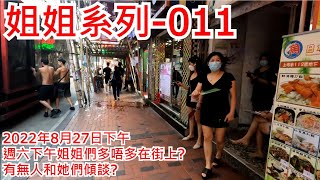 姐姐系列-011 上海街 2022年8月27日 週日下午姐姐們多唔多在街上? 有無人和她們傾談? 美麗 性感 女士 姐姐 美女 Pretty sexy woman girl@步行街景