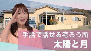 【えみちゃんねる】新潟県・民間初!!手話で話せる高齢者施設開所！