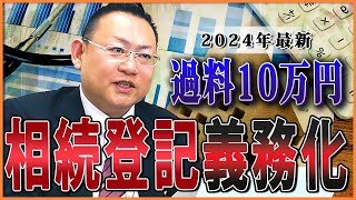 【2024年最新】相続登記義務化！放置すると過料10万円⁉ 知っておくべき重要ポイント