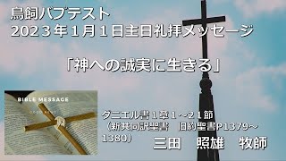 220101鳥飼教会_礼拝メッセージ_三田照雄牧師※概要欄に聖書箇所を掲載