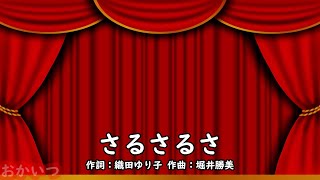 さるさるさ（おかあさんといっしょ）／速水けんたろう＆茂森あゆみ