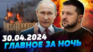 УТРО 30.04.2024: что происходило ночью в Украине и мире?