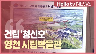 영천 시립 박물관 건립 ′청신호′