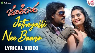 Jotheyalli Nee - Lyrical Video | Jothegaara | Prem Kumar | Ramya | Jayanth Kaikini | Sujeeth Shetty