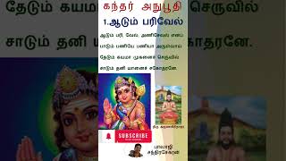 கந்தர் அநுபூதி - 1. ஆடும் பரிவேல் | Kandar Anuboothi - 1. Aadum Parivelan