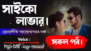 সাইকো লাভার | সকল পর্ব | Social love Story | Heart Touching love story | Romantic story  | OPPAKHA |