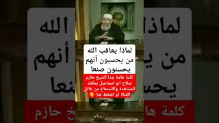 لماذا يعاقب الله الذين يظنون انهم يحسنون صنعا - الشيخ حازم صلاح ابو اسماعيل