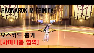 보스카드 뽑기 샤머니즘의 영역RAGNAROK M TRINITY